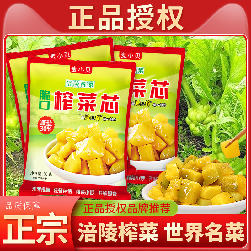 【99%推荐】涪陵榨菜 开味下饭菜 麦小贝口口脆菜芯减盐脆口不咸