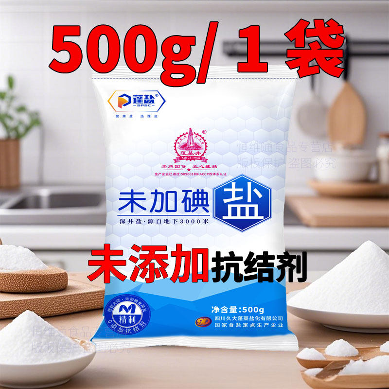 四川食盐 盐巴精制食用盐家庭食用盐厨房用盐精选深井矿盐
