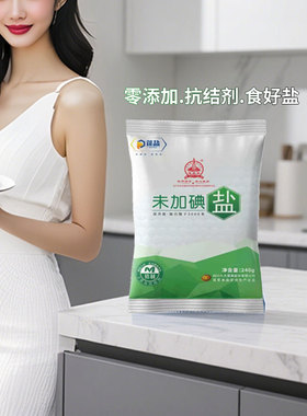 [家用食盐 0添加抗结剂、碘] 精制食用盐家用食盐深井矿盐健康盐