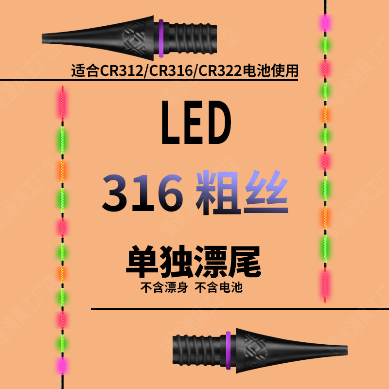 LED316/322粗丝接口电子夜光漂尾