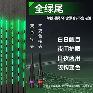全绿尾/425细丝接口夜光漂尾清晰不刺眼日夜两用漂尾配件咬钩变色
