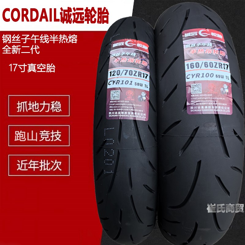 诚远轮胎120/140/160/180/55/70ZR-17寸摩托车轮胎半热熔机车外胎