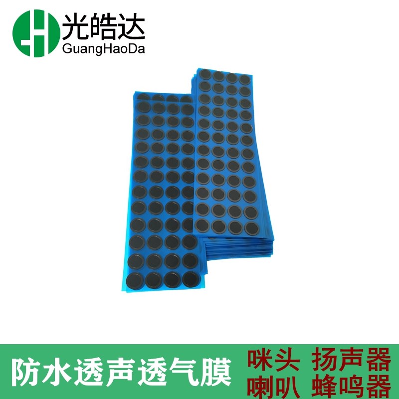 汽车车灯防水透气膜eptfe汽车灯泄压滤膜喇叭咪头防水透声透气膜