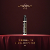 U先试用 AFFINESSENCE爱幽香香草安息香试香EDP2ml香水持久