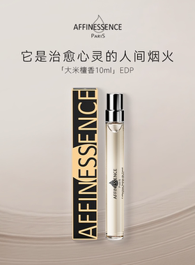 【官方正品】AFFINESSENCE爱幽香大米檀香试香EDP10ml香水持久