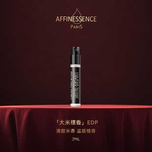 AFFINESSENCE爱幽香大米檀香试香EDP2ml香水持久 U先试用