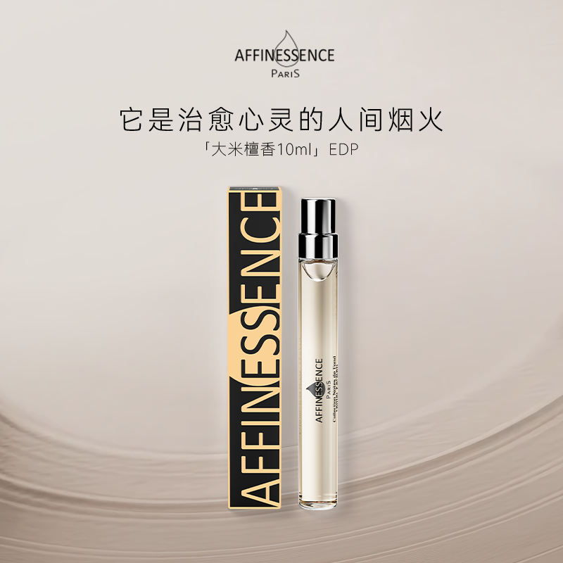 【新品上市】AFFINESSENCE爱幽香大米檀香试香EDP10ml香水持久