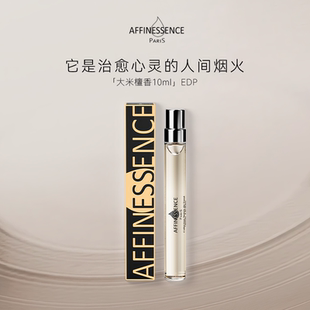 【新品上市】AFFINESSENCE爱幽香大米檀香试香EDP10ml香水持久