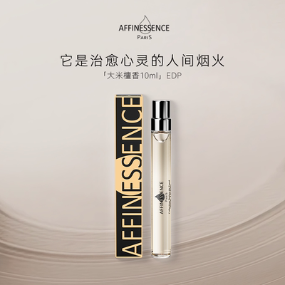 【新品上市】AFFINESSENCE爱幽香大米檀香试香EDP10ml香水持久