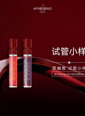 【官方正品】AFFINESSENCE爱幽香甘草玫瑰初生藏红EDP试香2ml