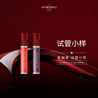 【官方正品】AFFINESSENCE爱幽香甘草玫瑰初生藏红EDP试香2ml