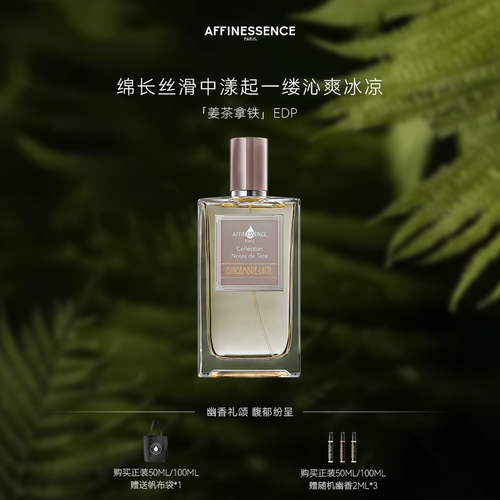 【官方正品】AFFINESSENCE爱幽香姜茶拿铁100mlEDP持久留香