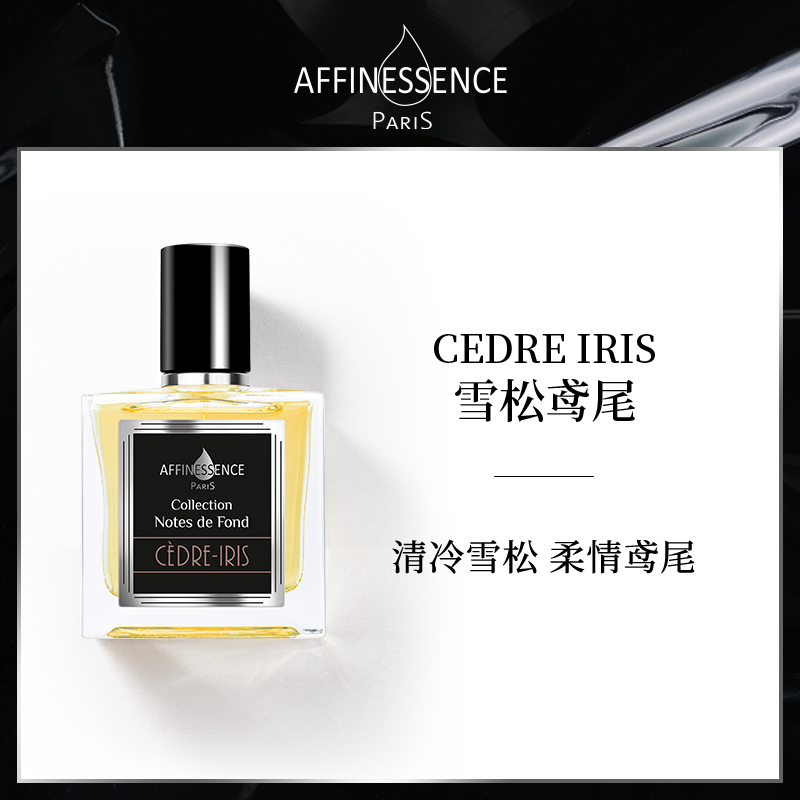 【顺丰速达】AFFINESSENCE/爱幽香雪松鸢尾小众香水持久留香木质