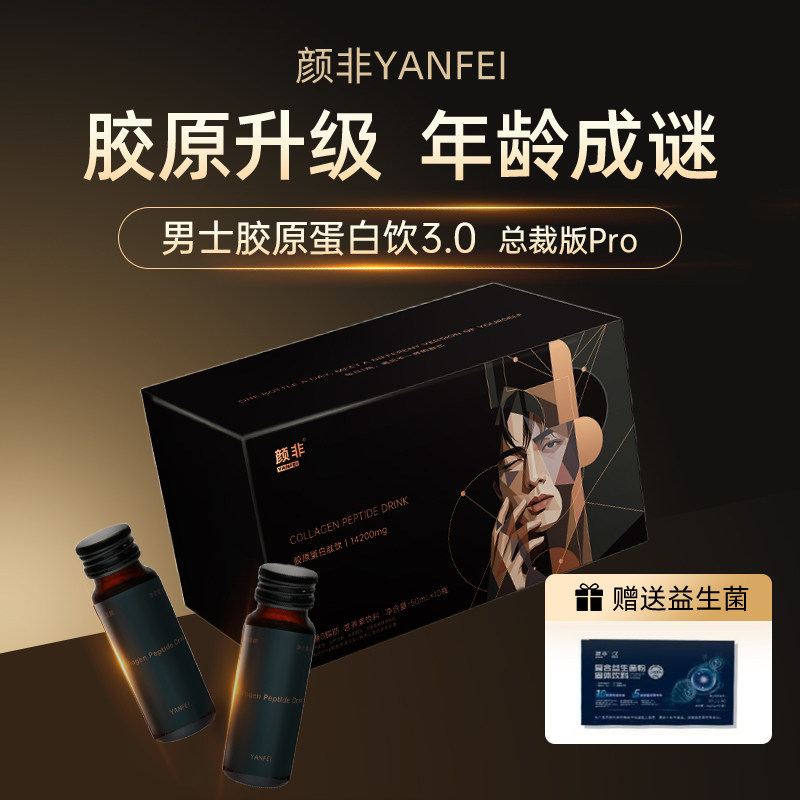 【双月装】男士胶原蛋白饮14200mg总裁版pro-60瓶(赠送益生菌)