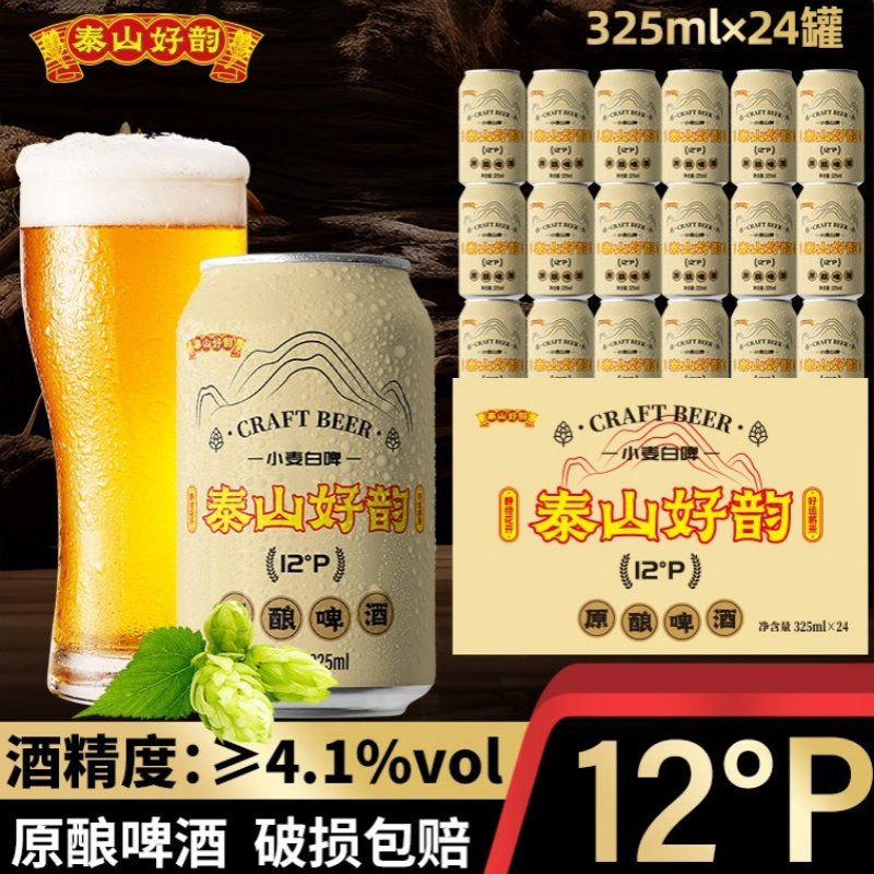 泰山好韵小麦原酿白啤325ml*24罐整箱装原麦汁浓12°P原浆啤酒