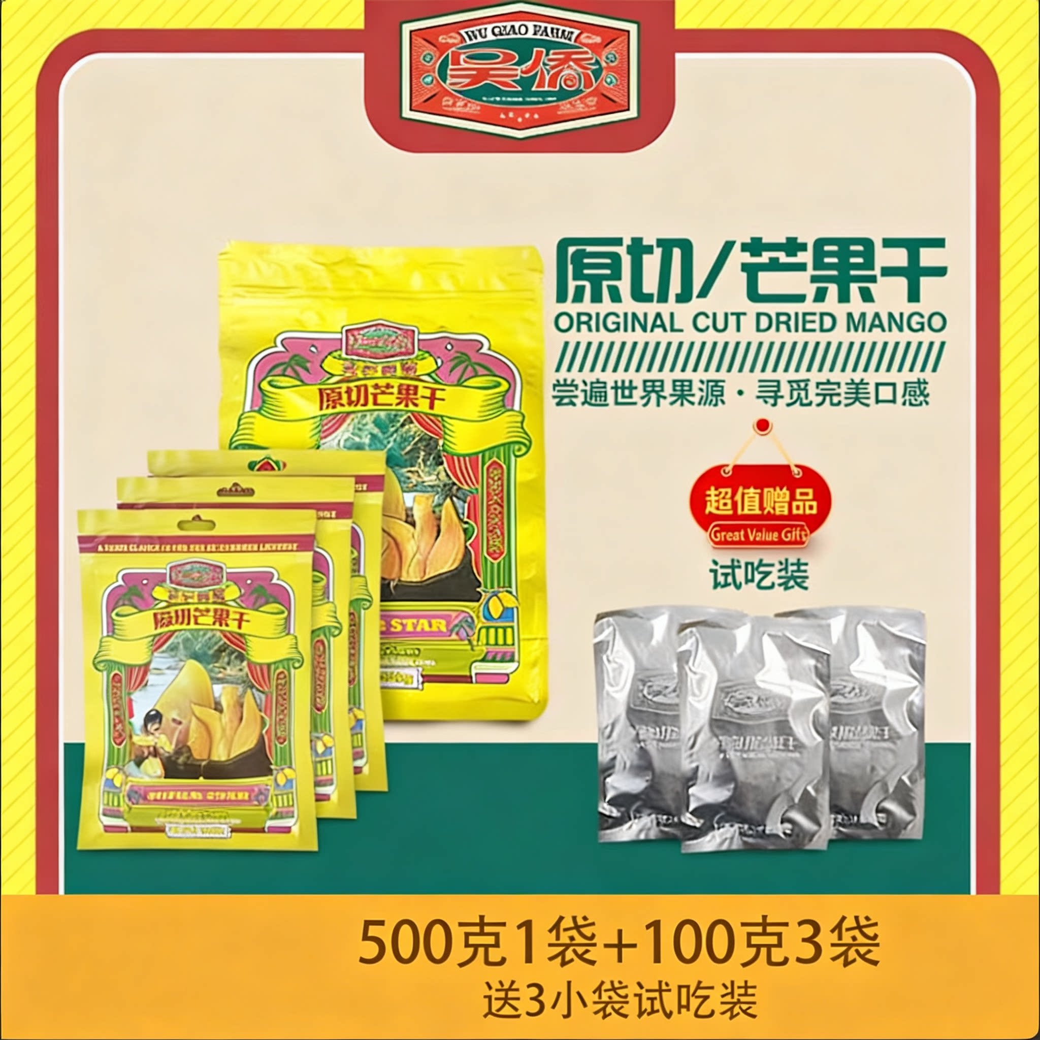 吴侨原切芒果干芒果片500g1袋+100g3袋 送3小袋试吃袋零食小吃