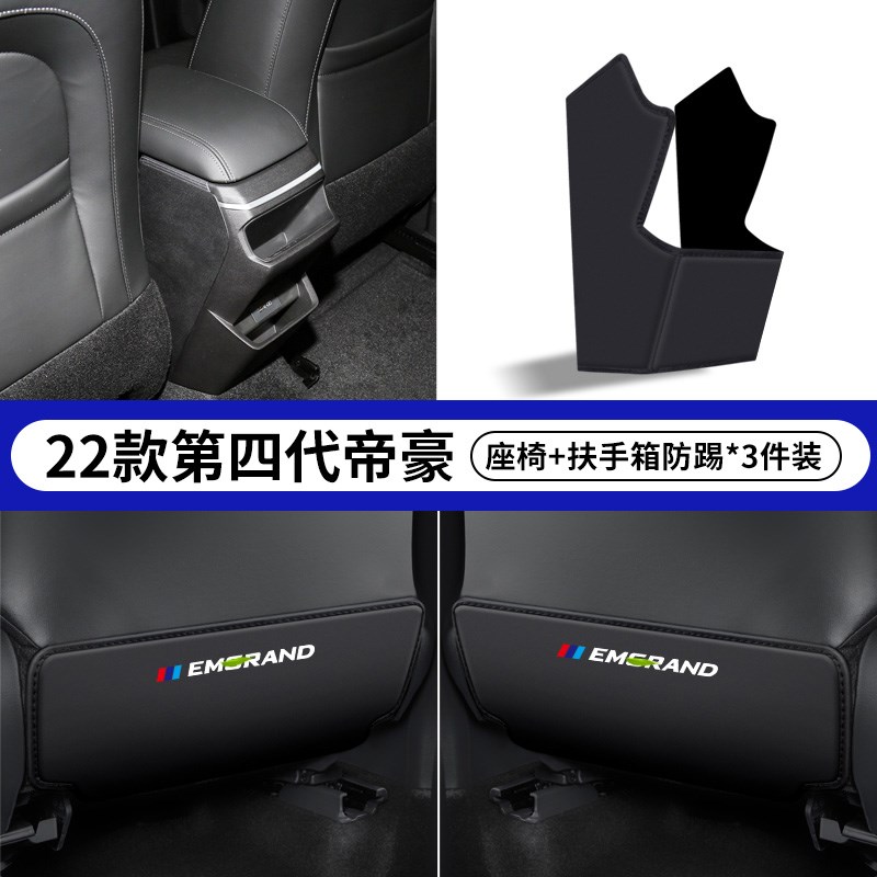 适用吉利帝豪fL汽车S扶手箱GS防踢垫四代后排出风口车内座椅保护