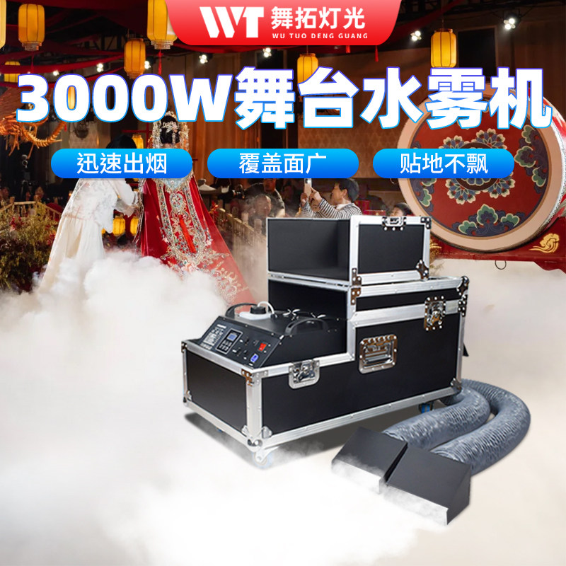 3000W水雾机舞台婚庆大功率舞台替代干冰机婚礼地烟薄雾机烟雾机