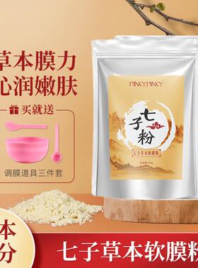七子粉软膜美容院草本软膜膏保湿保湿透靓肌肤玫瑰精粹美颜软膜粉