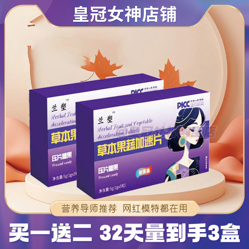 兰塑草本果蔬加速片口含锭糖果加强版饱腹感奶片兰塑草本果蔬酵素