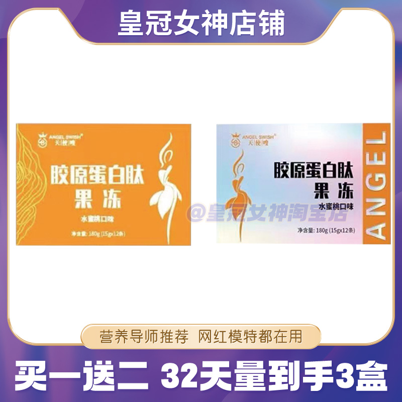 天使嗖胶原蛋白肽果冻微商同款全新升级新款包装酵素果冻新品