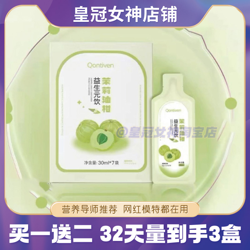qontiven茉莉油柑益生元饮茉莉油柑益生元饮茉莉油柑汁小轻柚果汁