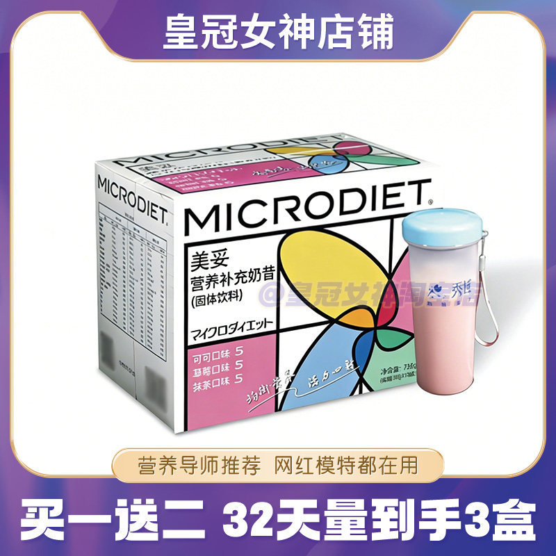 秀域MICRODIET美妥营养补充代餐奶昔