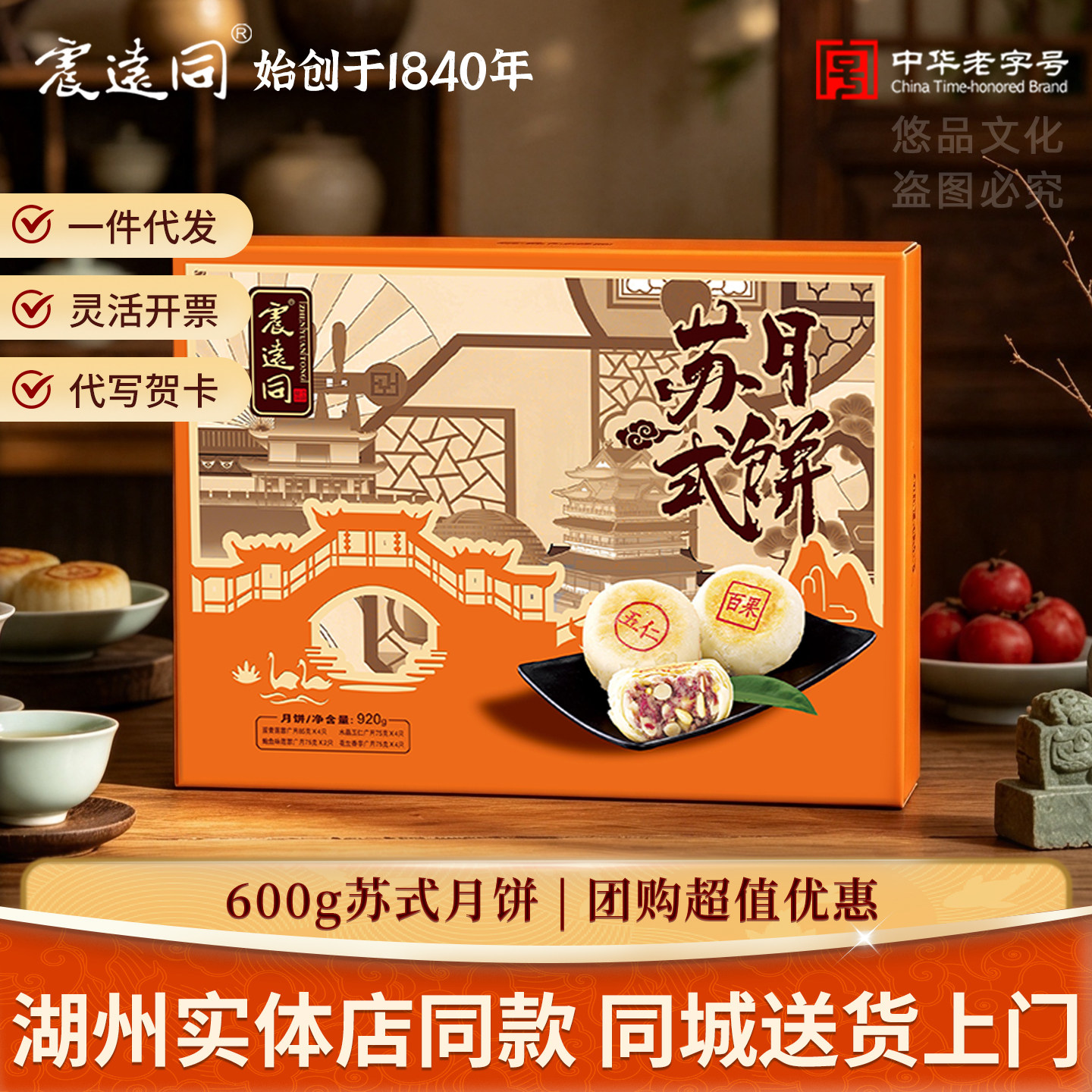 震远同苏式月饼礼盒装传统中式糕点节日伴手礼中秋节送礼佳品