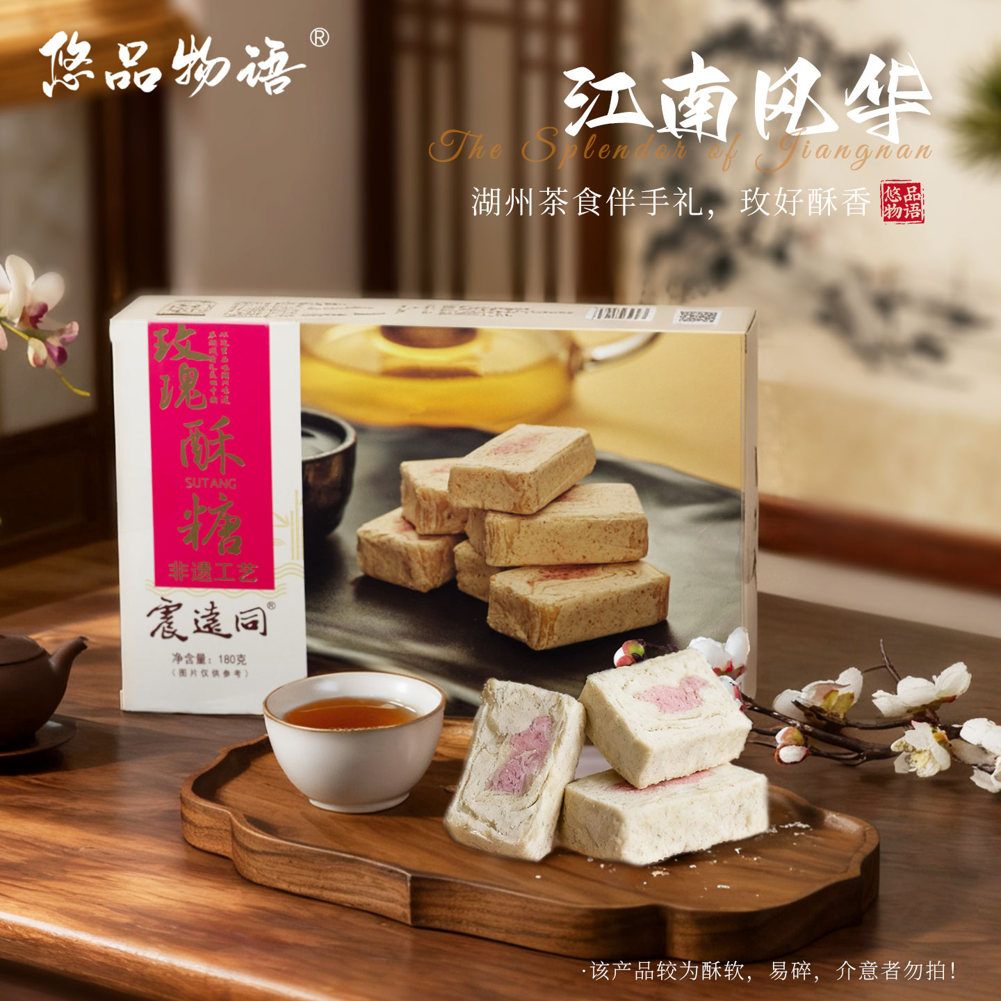 湖州特产震远同玫瑰酥糖伴手礼