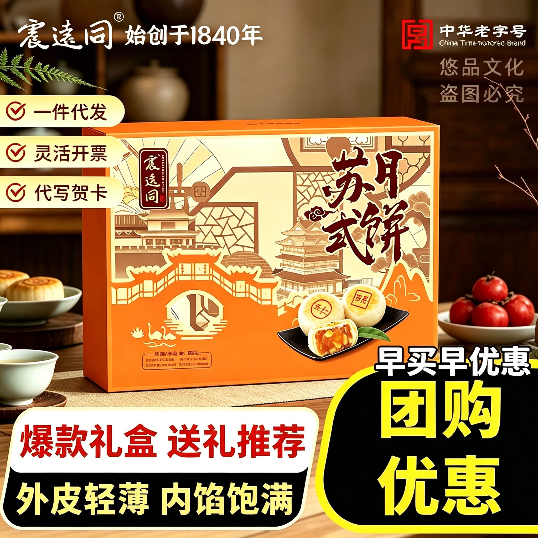 震远同苏式月饼礼盒装传统中式糕点节日伴手礼中秋节送礼佳品