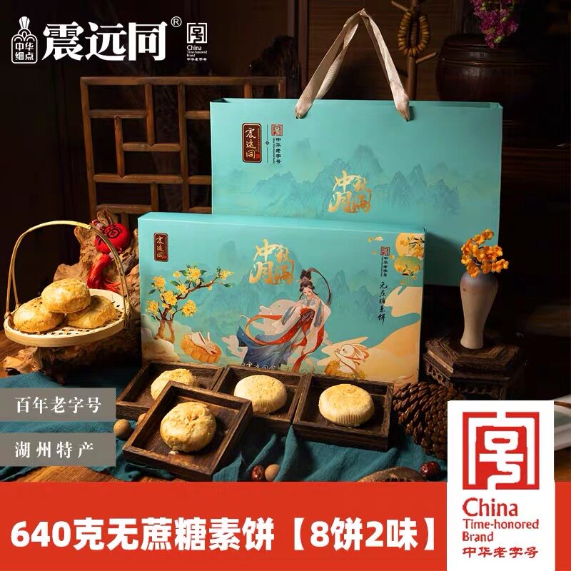震远同中秋月饼礼盒无蔗糖素饼伴手礼物苏式酥皮中式糕点