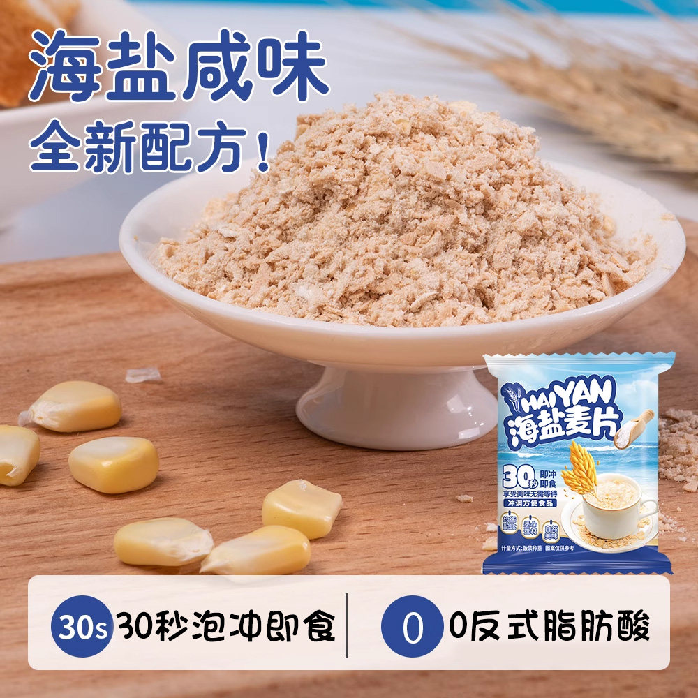 海盐咸味麦片即食冲饮