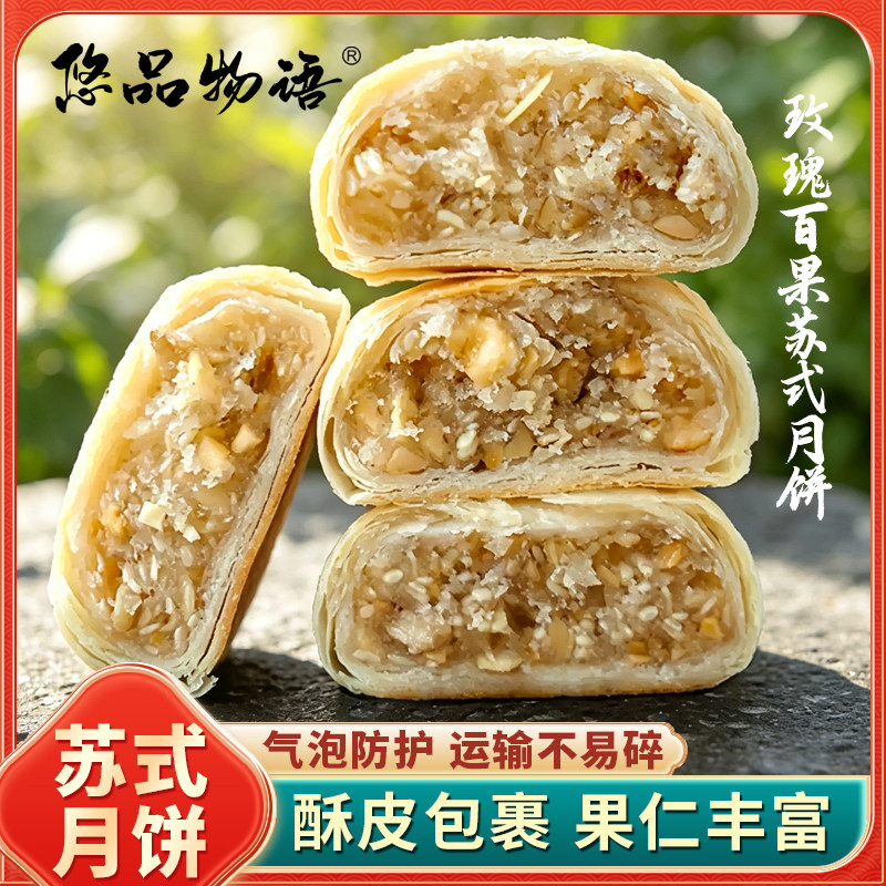 中秋苏式酥皮手工月饼玫瑰百果