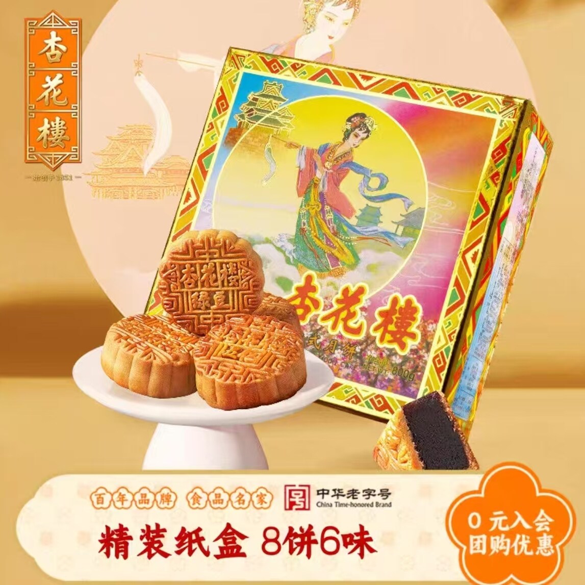 杏花楼广式月饼礼盒装玫瑰豆沙奶油椰蓉多口味中秋节送礼品送长辈