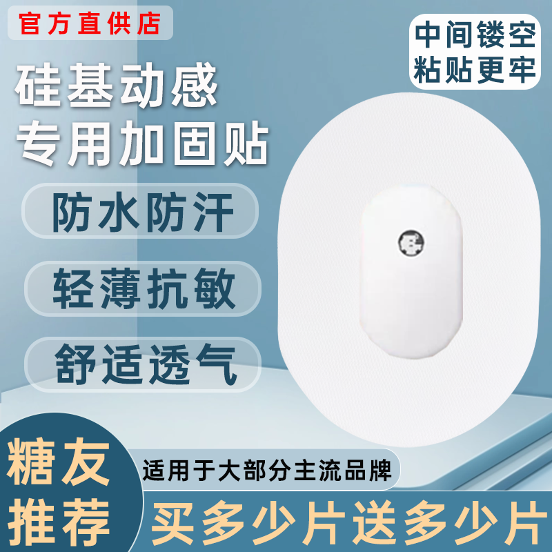 硅基动态血糖仪固定贴动感动态血糖仪加固贴专用透气动态防水贴