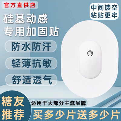 硅基动态血糖仪固定贴动感GS1Pro专用动态加固贴GS1透气加固贴