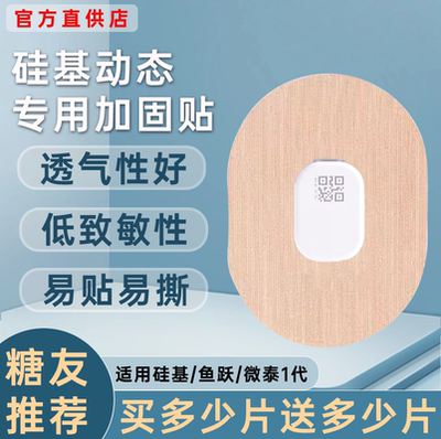 硅基轻享动态血糖仪专用加固贴中间无胶不粘动态透气固定贴保护贴