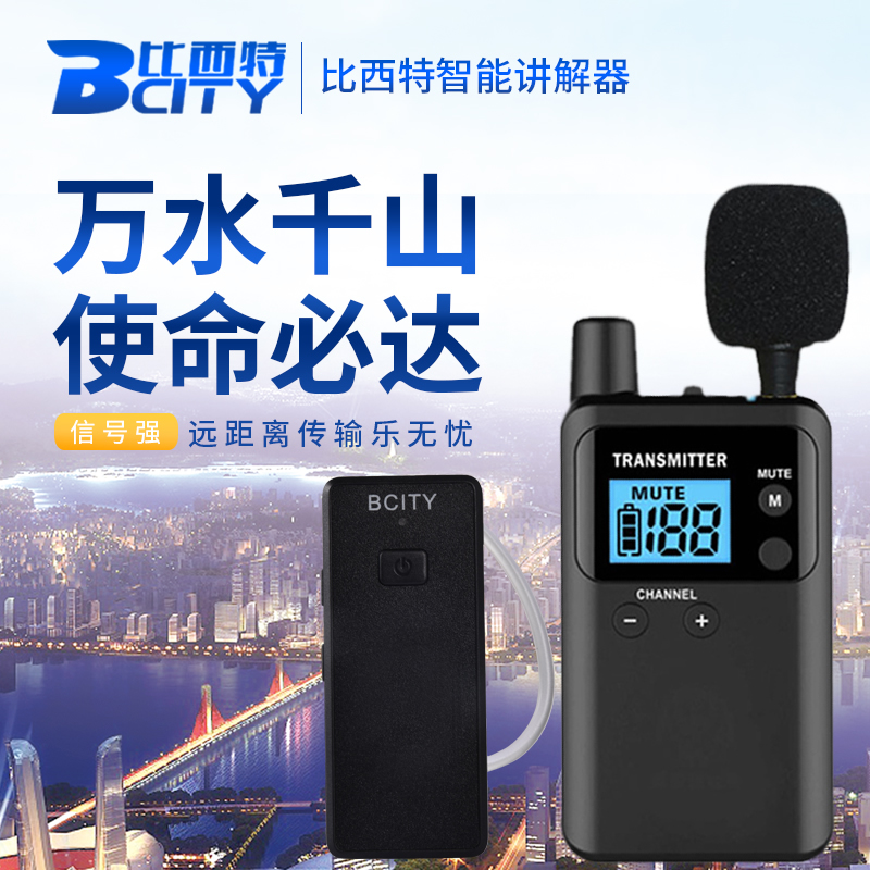 比西特无线讲解器一对多会议接待工厂参观博物馆导游带团讲解机