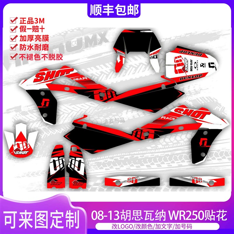 适用于08-13款胡思瓦纳WR 250 越野摩托车贴花贴纸贴膜车贴定制