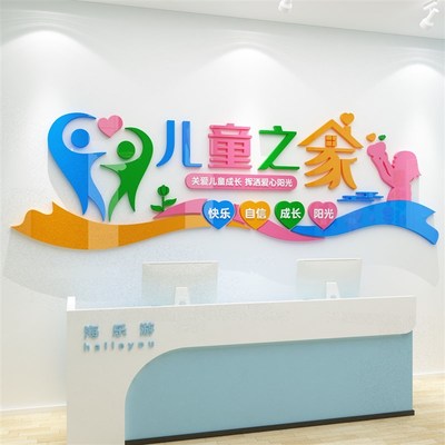 单位行政村社区儿童之家文化心理咨询室墙面装饰亚克力立体墙贴画