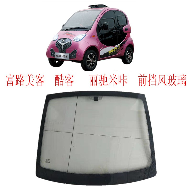 富路美客电动汽车前挡风玻璃富路美客酷客米咔电动汽车前风档玻璃