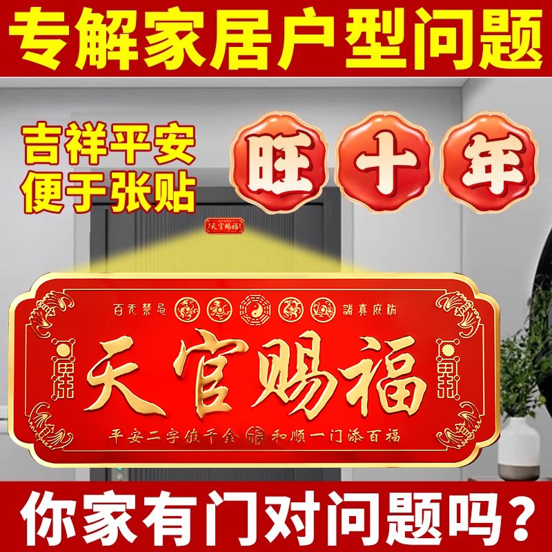 天官赐福门贴新品解决门对门卧室门金属贴电梯入户门大门贴挂件