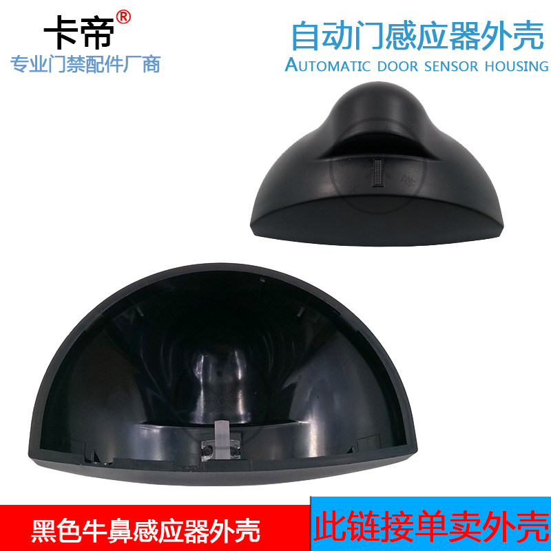 自动门感应器外壳电动门传感器外罩塑料外壳玻璃感应器盖子外壳