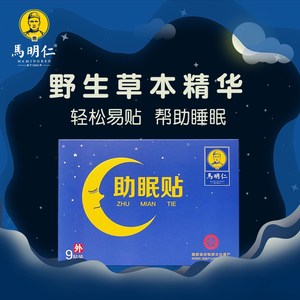 马明仁膏贴助眠贴睡眠贴 睡眠质量差失眠多梦帮助入睡膏贴