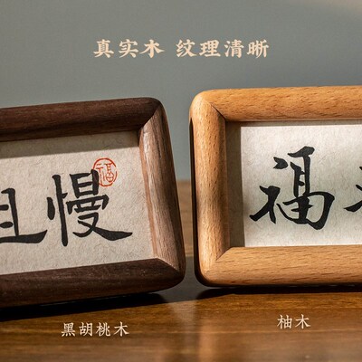 慎言止语淡定慎独书法桌面摆件迷你小相框办公室家居装饰画摆台