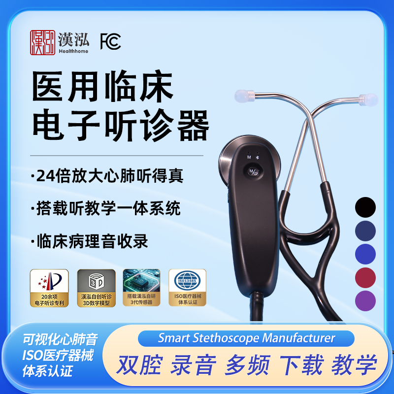 汉泓医用电子听诊器双腔无线耳机