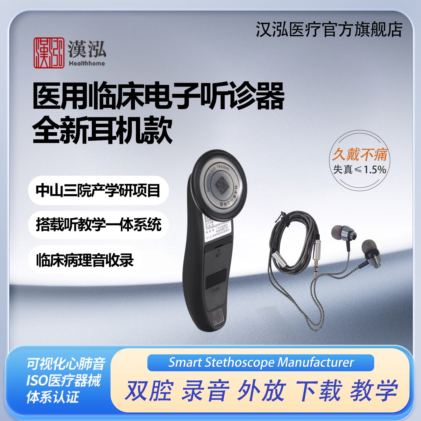 汉泓专业医用电子听诊器耳机款远程会诊临床教学自学录音外放扩音
