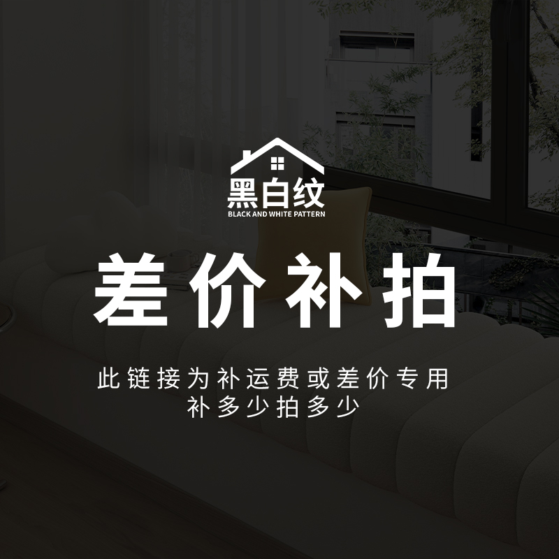 【黑白纹家居】专用定制补拍链接 邮费差价 补多少元拍多少件1元
