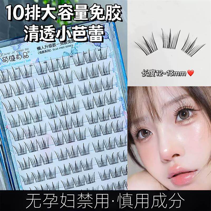 准孕妇10排免胶免卸清透小芭蕾假睫毛自然单簇分段懒人上镜漫画