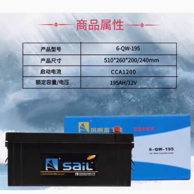 风帆(Sail)汽车免维护6-QW-195 12V 195AH适用货车卡车客车叉车